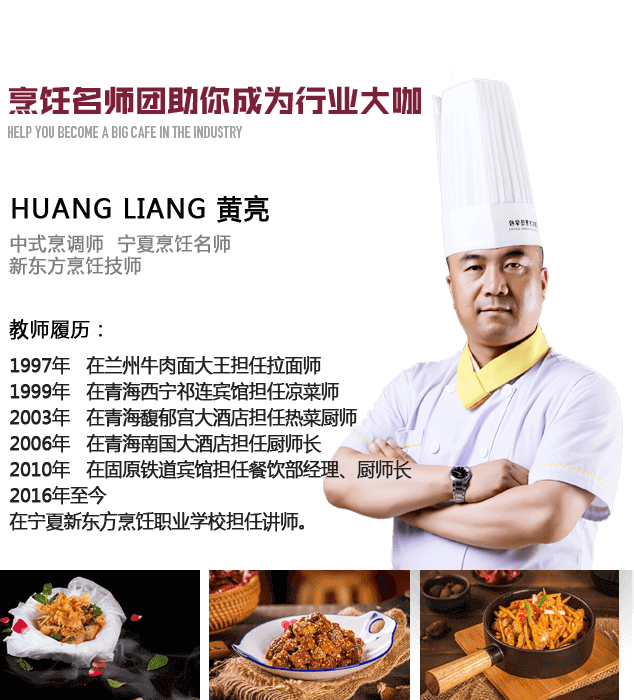 宁夏新东方厨师学校烹饪教师黄亮