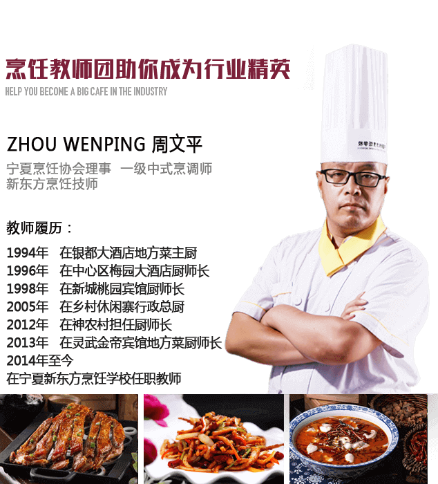 宁夏新东方厨师学校烹饪教师周文平
